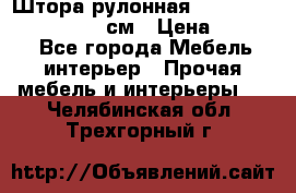  Штора рулонная Silver Mottura 160x170 см › Цена ­ 9 000 - Все города Мебель, интерьер » Прочая мебель и интерьеры   . Челябинская обл.,Трехгорный г.